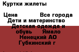 Куртки.жилеты.  Pepe jans › Цена ­ 3 000 - Все города Дети и материнство » Детская одежда и обувь   . Ямало-Ненецкий АО,Губкинский г.